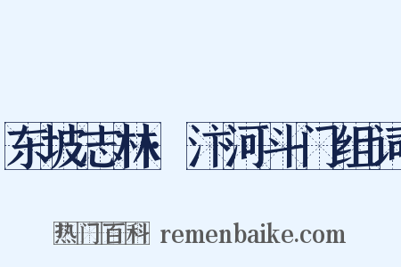 东坡志林·汴河斗门组词是什么意思的图片